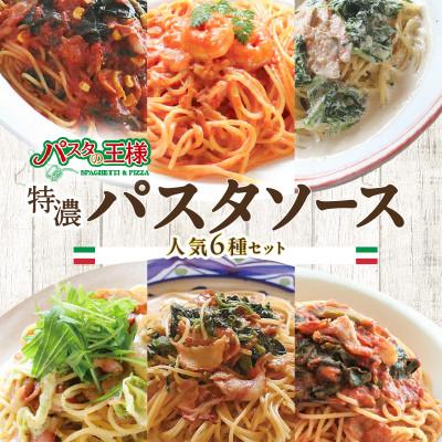 ふるさと納税 八女市 ≪パスタの王様特製≫特濃パスタソース人気の6種セット(八女市)
