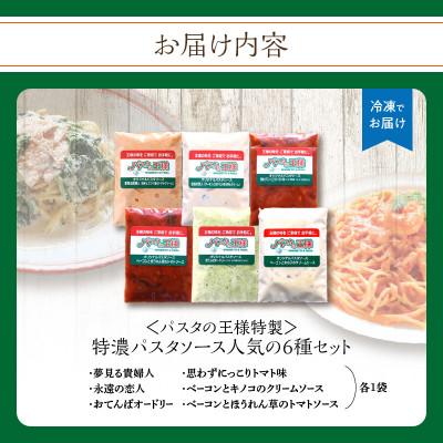 ふるさと納税 八女市 ≪パスタの王様特製≫特濃パスタソース人気の6種セット(八女市)_3