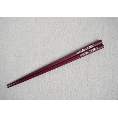 ふるさと納税 北上市 夢工房 貝象嵌箸 「唐花文様(唐花)」 銘木・パープルハート 21.5cm 1膳