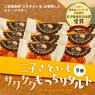 ふるさと納税 北上市 岩手県北上市・かぎや菓子舗「二子さといもサクサクもっちりタルト 9個入」