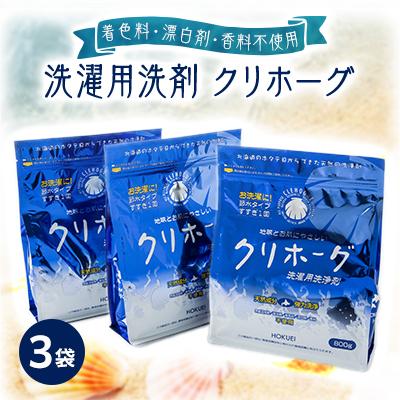 ふるさと納税 八雲町 [着色料・漂白剤・香料不使用!]洗濯用洗剤 クリホーグ 3袋