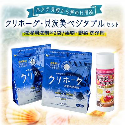 ふるさと納税 八雲町 洗濯用洗剤「クリホーグ」800g×2袋・洗浄剤「貝洗美 Vegetable」100g×1本