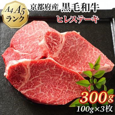 ふるさと納税 亀岡市 [A5,A4]京都府産黒毛和牛 ヒレステーキ 100g×3枚[焼肉専門店 平壌亭]牛脂・スパイス付き