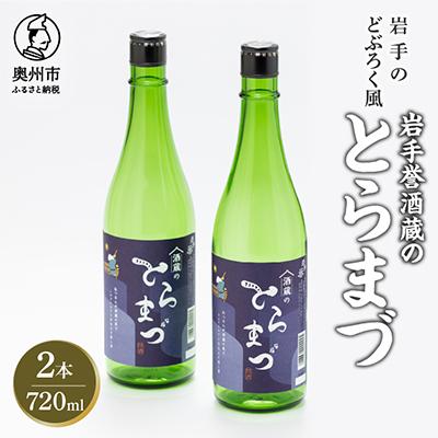 ふるさと納税 奥州市 どぶろく風「酒蔵のとらまづ」720ml×2本 [G0027]