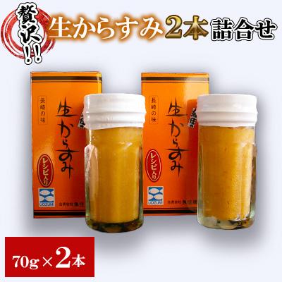 ふるさと納税 長崎市 生からすみ2本詰合せ