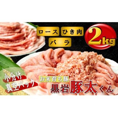 ふるさと納税 北上市 黒岩豚太 [2] 約2kg
