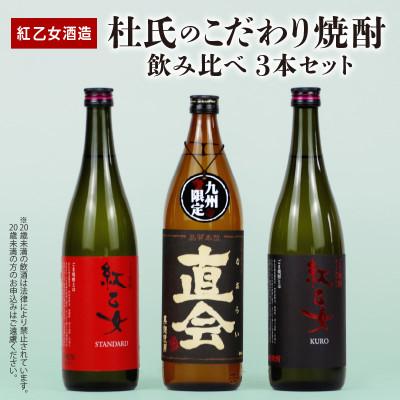 ふるさと納税 久留米市 [紅乙女酒造]杜氏のこだわり焼酎、飲み比べ3本セット(白ごま・黒ごま・麦)×各1本