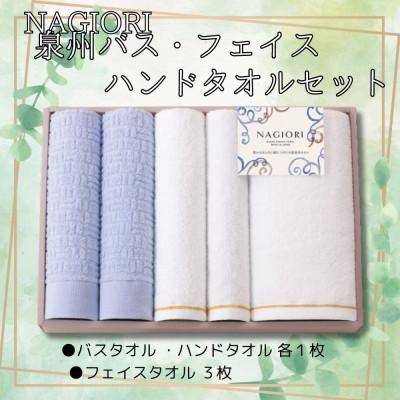 ふるさと納税 貝塚市 泉州タオルセット(バスタオル1枚、フェイスタオル3枚、ハンドタオル1枚)