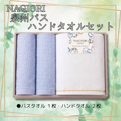 ふるさと納税 貝塚市 泉州タオルセット(バスタオル1枚、ハンドタオル2枚)