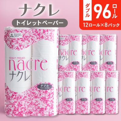 ふるさと納税 北上市 [北上市]ナクレ トイレットペーパー(ダブル)96ロール(12ロール×8パック)