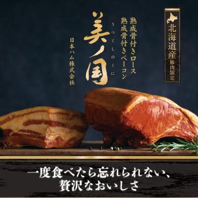 ふるさと納税 旭川市 [受注生産]美ノ国 熟成骨付きロースハム&amp;ベーコン2種詰合せセット|北海道産豚肉限定_03935