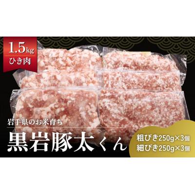 ふるさと納税 北上市 黒岩豚太ひき肉セット1.5kg( 粗挽き・細挽き)