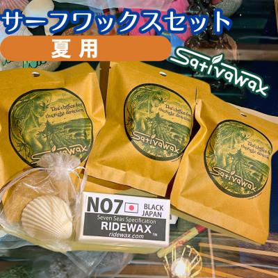 ふるさと納税 茅ヶ崎市 湘南・茅ヶ崎でハンドメイド サーフワックスセット[夏用]