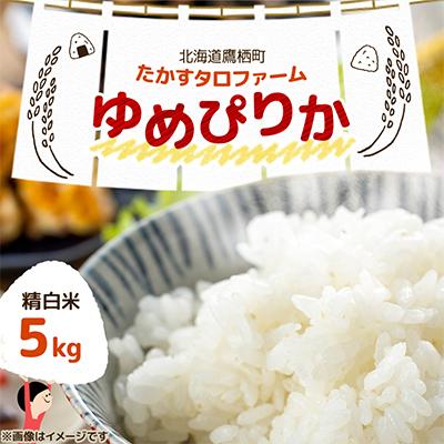 ふるさと納税 鷹栖町 [令和7年産]北海道産 ゆめぴりか 精白米 5kg 紙袋 甘味と粘りが自慢