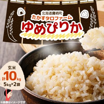 ふるさと納税 鷹栖町 令和7年産 ゆめぴりか[玄米]10kg(5kg×2)(真空パック)