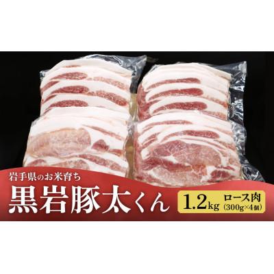 ふるさと納税 北上市 黒岩豚太くん ローススライス 1.2kg