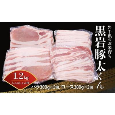 ふるさと納税 北上市 黒岩豚太くん しゃぶしゃぶ用 1.2kg