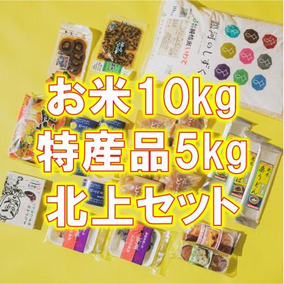 ふるさと納税 北上市 [のし付き]北上物産ギフトボックス(お米10kg+特産品5kg)