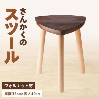 ふるさと納税 瀬戸市 さんかくのスツール ウォルナット*ブナ