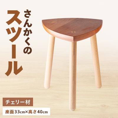 ふるさと納税 瀬戸市 さんかくのスツール チェリー*ブナ