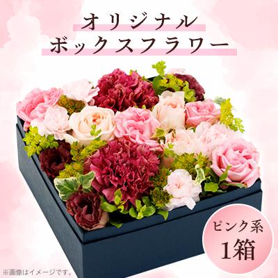 ふるさと納税 八雲町 [ピンク系]オリジナルボックスフラワー