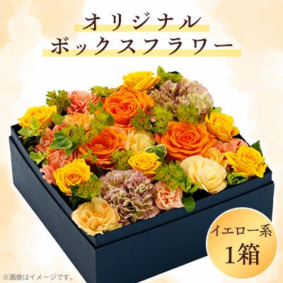 ふるさと納税 八雲町 [イエロー系]オリジナルボックスフラワー