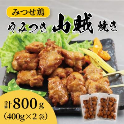 ふるさと納税 唐津市 みつせ鶏やみつき山賊焼き400g×2袋(唐津市)