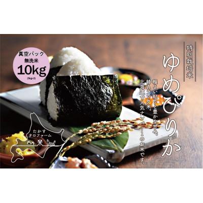 ふるさと納税 鷹栖町 令和7年産 たかすタロファームゆめぴりか[無洗米]10kg(真空パック)