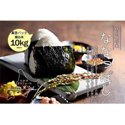 ふるさと納税 鷹栖町 令和7年産 ななつぼし[精白米]10kg(5kg×2)(真空パック)