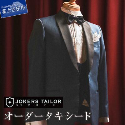 ふるさと納税 富士吉田市 タキシード 郡内織物使用オーダータキシードお仕立券