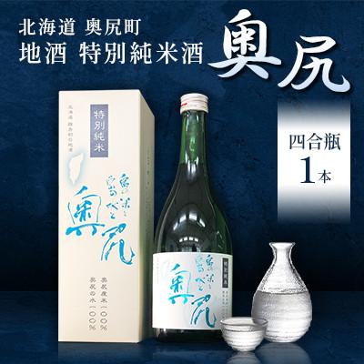 ふるさと納税 奥尻町 地酒 特別純米酒「奥尻」(四合瓶720ml×1本)