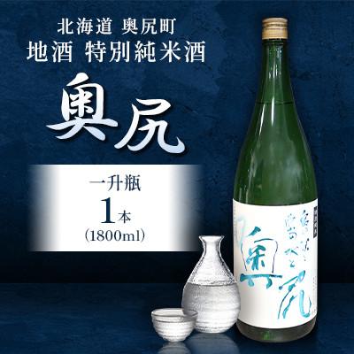 ふるさと納税 奥尻町 地酒 特別純米酒「奥尻」(一升瓶1800ml×1本)