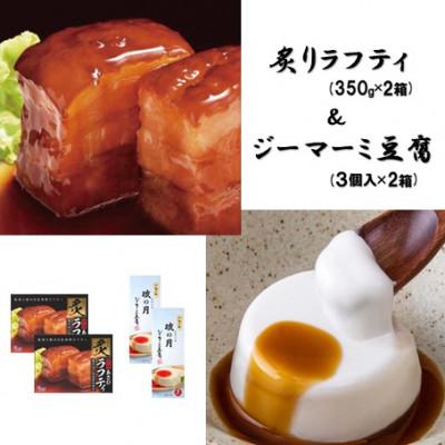 ふるさと納税 豊見城市 炙りラフティ(350g×2箱)とジーマーミ豆腐(3個入×2箱)セット