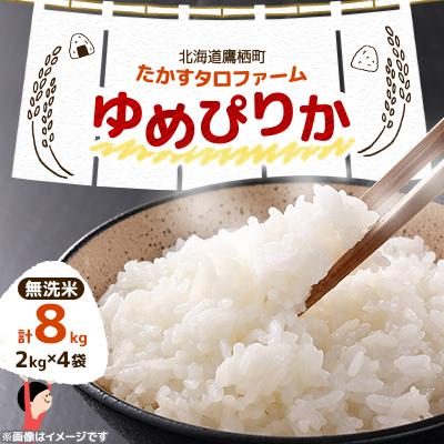 ふるさと納税 鷹栖町 令和7年産 ゆめぴりか[無洗米]8kg(2kg×4) (真空パック)