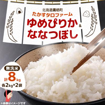 ふるさと納税 鷹栖町 令和7年産 ゆめぴりか・ななつぼし[無洗米]8kg(2kg×4) (真空パック)