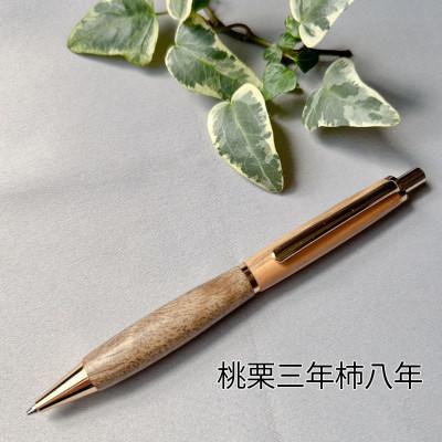 ふるさと納税 紀の川市 桃栗三年柿八年 果樹の木のシャープペン 1本 果樹の木の木軸ペン「Minori」