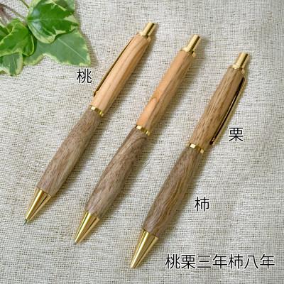 ボナンペン栗　シャーペン　箱付き　summer SALE ふるさと納税 紀の川市 桃栗三年柿八年 果樹の木のボールペン