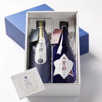 ふるさと納税 天栄村 日本酒「星鈴」2種飲み比べギフト