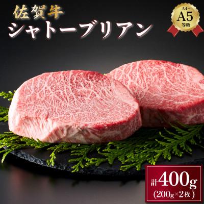 ふるさと納税 大町町 佐賀牛シャトーブリアン400g(200g×2パック)(大町町)