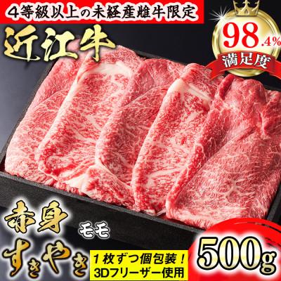 ふるさと納税 近江八幡市 [PRキャンペーン対象]近江牛赤身すき焼き500g(モモ)