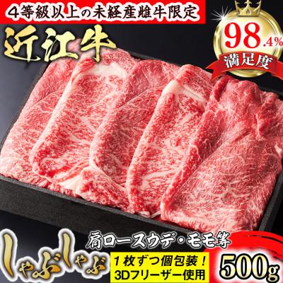 ふるさと納税 近江八幡市 近江牛上しゃぶしゃぶ500g(モモ・肩ロース・ウデ)