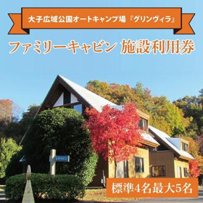 ふるさと納税 大子町 大子広域公園オートキャンプ場『グリンヴィラ』 ファミリーキャビン 施設利用券 [標準4名]