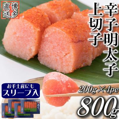 ふるさと納税 直方市 辛子明太子 上切子 800g (200g 4パック) スリーブ入り[S-200 4pc](直方市)