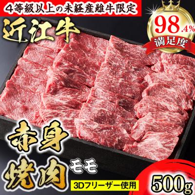 ふるさと納税 近江八幡市 [PRキャンペーン対象]近江牛赤身焼肉500g(モモ)