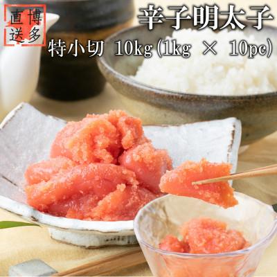 ふるさと納税 大川市 辛子明太子 特小切 10kg 一口サイズ(大川市)