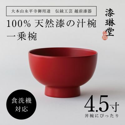 ふるさと納税 鯖江市 [大本山永平寺御用達 漆琳堂]<越前漆器> 食洗機対応の漆塗り椀 一乗椀 4.5寸・朱