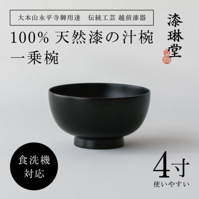 ふるさと納税 鯖江市 [大本山永平寺御用達 漆琳堂]&lt;越前漆器&gt; 食洗機対応の漆塗り椀 一乗椀 4寸・黒