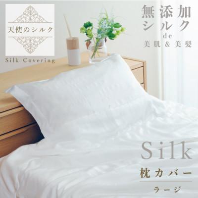 ふるさと納税 大豊町 天使のシルク 枕カバー (ラージ)