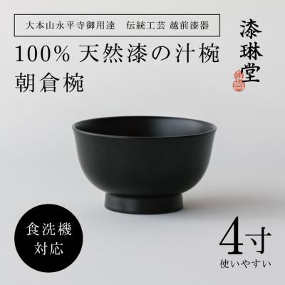 ふるさと納税 鯖江市 [大本山永平寺御用達 漆琳堂]&lt;越前漆器&gt; 食洗機対応の漆塗り椀 朝倉椀 4寸・黒