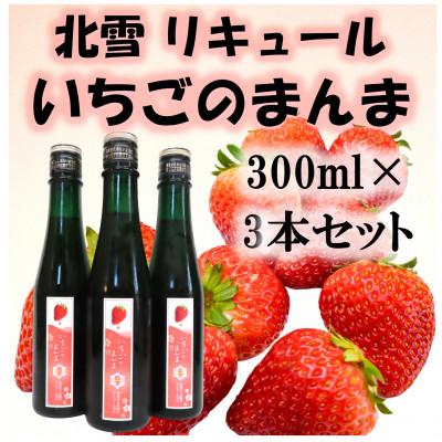ふるさと納税 佐渡市 北雪リキュール いちごのまんま 300ml×3本セット